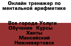 Онлайн тренажер по ментальной арифметике - Все города Услуги » Обучение. Курсы   . Ханты-Мансийский,Нижневартовск г.